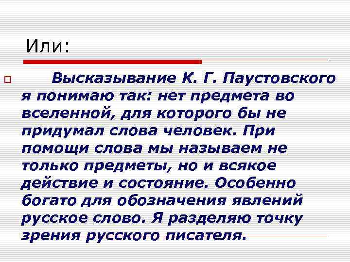 Или: o Высказывание К. Г. Паустовского я понимаю так: нет предмета во вселенной, для