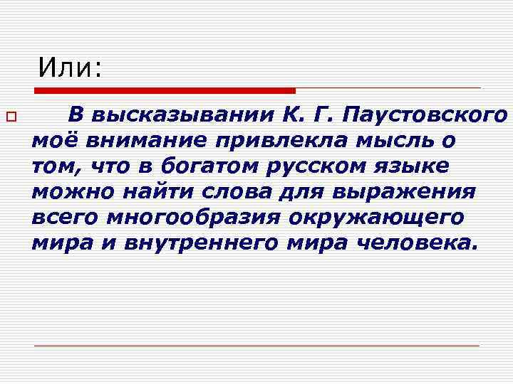 Или: o В высказывании К. Г. Паустовского моё внимание привлекла мысль о том, что