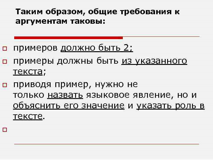 Таким образом, общие требования к аргументам таковы: o o примеров должно быть 2; примеры