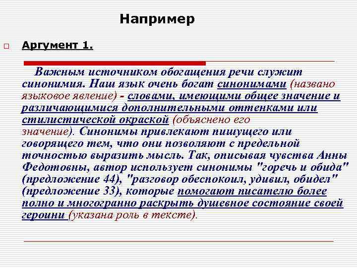 Например o Аргумент 1. Важным источником обогащения речи служит синонимия. Наш язык очень богат