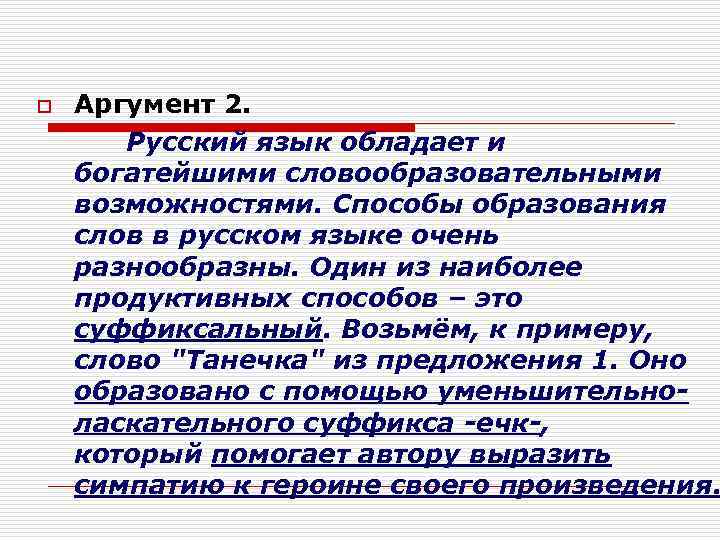 Аргумент 2. Русский язык обладает и богатейшими словообразовательными возможностями. Способы образования слов в русском