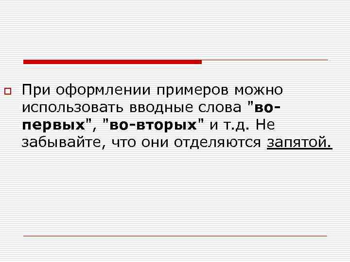 o При оформлении примеров можно использовать вводные слова 