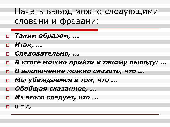 Приводить заключение. С каких слов начать заключение. С каких слов начать вывод. Начать вывод. Как начать вывод.