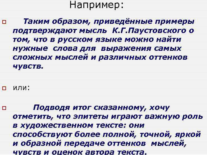 Например: o o o Таким образом, приведённые примеры подтверждают мысль К. Г. Паустовского о