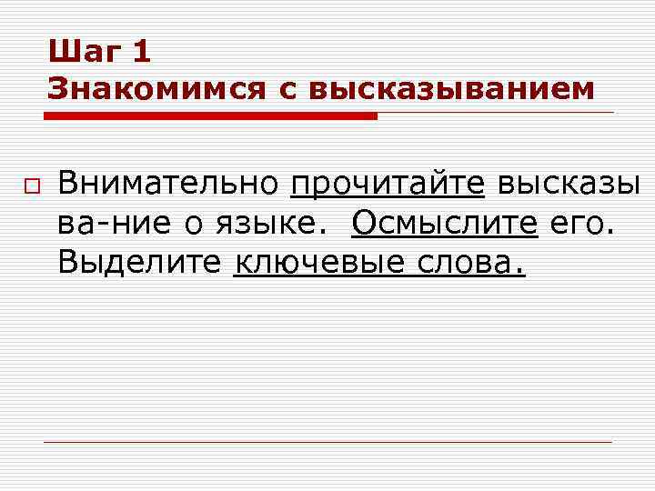 Шаг 1 Знакомимся с высказыванием o Внимательно прочитайте высказы ва-ние о языке. Осмыслите его.