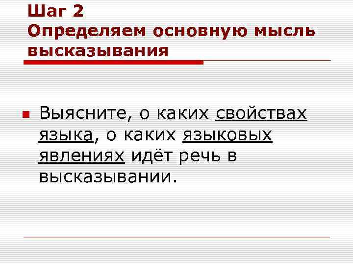 Шаг 2 Определяем основную мысль высказывания n Выясните, о каких свойствах языка, о каких