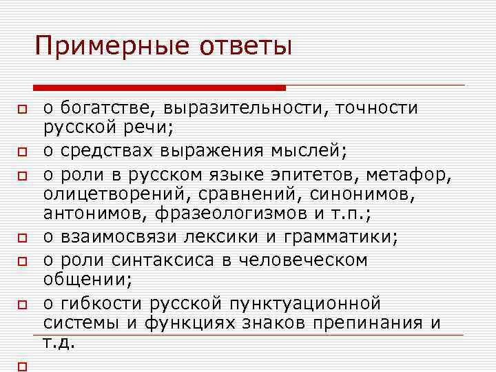 Примерные ответы o o o o о богатстве, выразительности, точности русской речи; о средствах