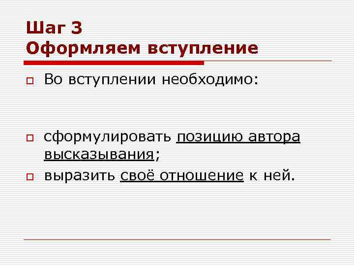 Шаг 3 Оформляем вступление o o o Во вступлении необходимо: сформулировать позицию автора высказывания;