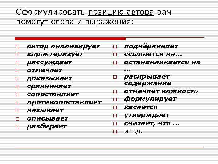 Сформулировать позицию автора вам помогут слова и выражения: o o o автор анализирует характеризует