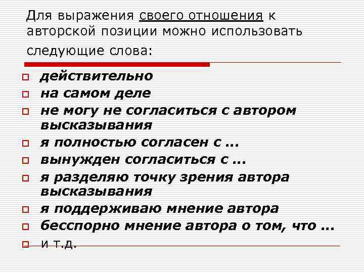 Для выражения своего отношения к авторской позиции можно использовать следующие слова: o o o