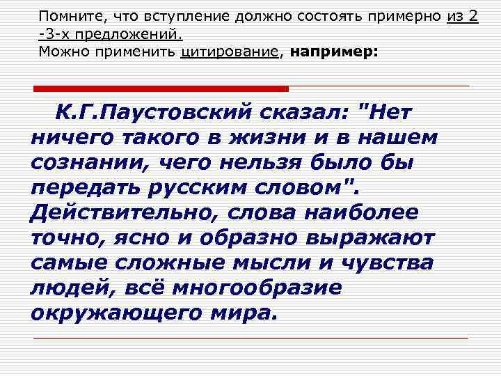 Помните, что вступление должно состоять примерно из 2 -3 -х предложений. Можно применить цитирование,