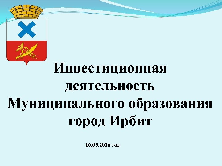 Презентация про ирбит