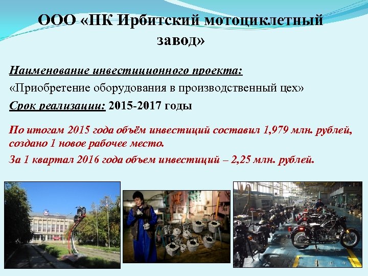 ООО «ПК Ирбитский мотоциклетный завод» Наименование инвестиционного проекта: «Приобретение оборудования в производственный цех» Срок