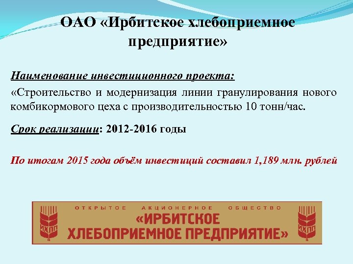 ОАО «Ирбитское хлебоприемное предприятие» Наименование инвестиционного проекта: «Строительство и модернизация линии гранулирования нового комбикормового