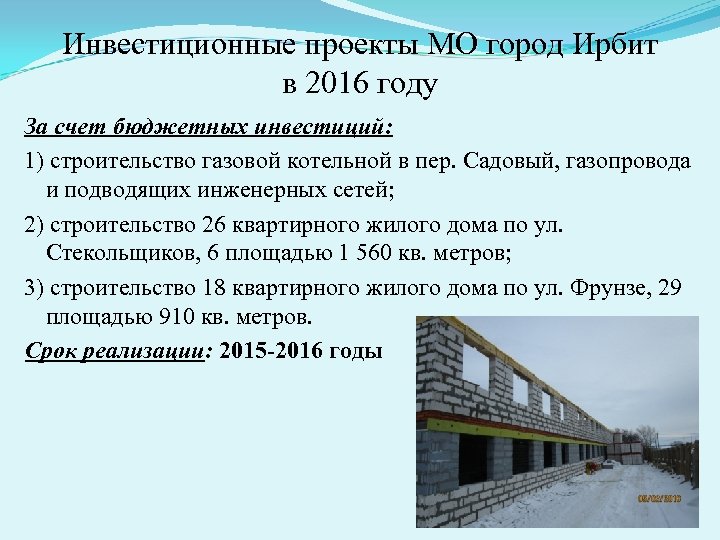 Инвестиционные проекты МО город Ирбит в 2016 году За счет бюджетных инвестиций: 1) строительство