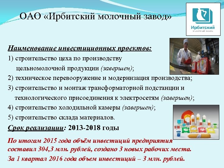 ОАО «Ирбитский молочный завод» Наименование инвестиционных проектов: 1) строительство цеха по производству цельномолочной продукции