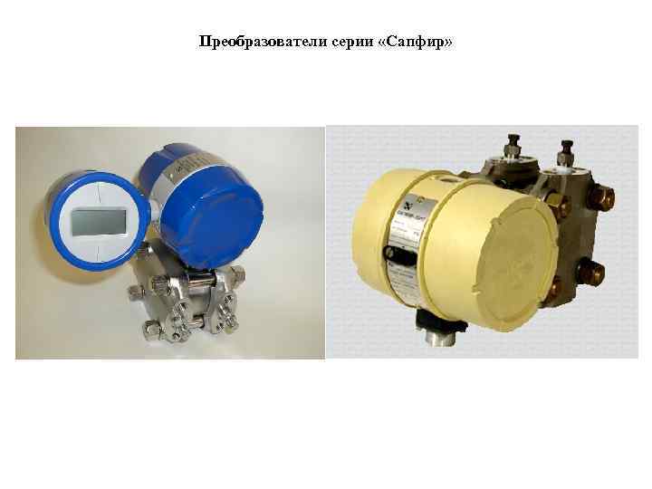 Преобразователи серии «Сапфир» 