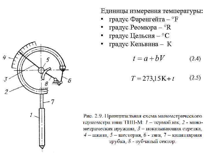 Прибор и единица измерения температуры