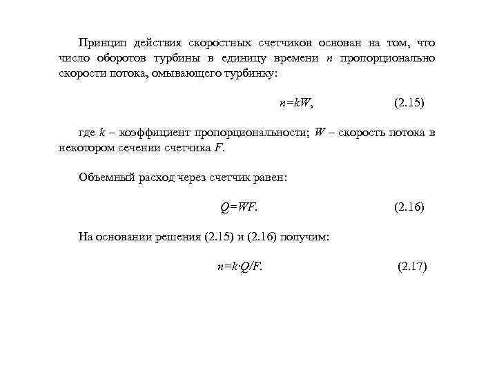 Принцип действия скоростных счетчиков основан на том, что число оборотов турбины в единицу времени