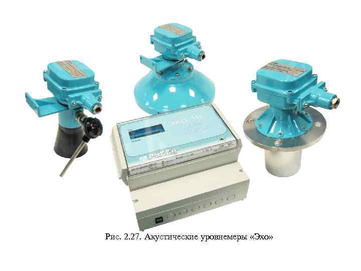 Рис. 2. 27. Акустические уровнемеры «Эхо» 