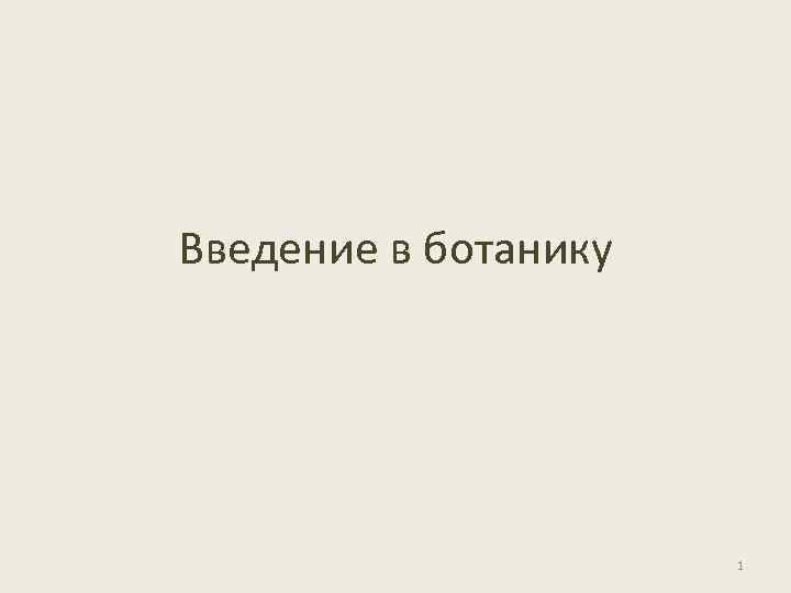 Введение в ботанику 1 