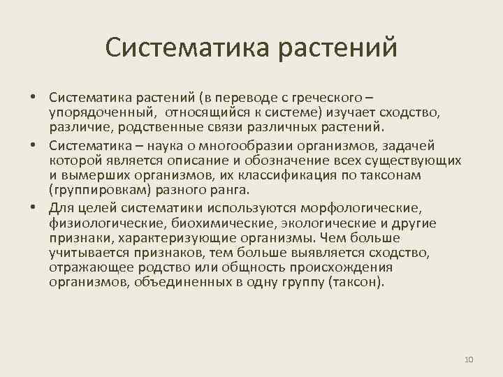 Систематика растений • Систематика растений (в переводе с греческого – упорядоченный, относящийся к системе)