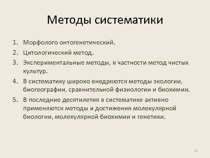 Методы систематики 1. Морфолого онтогенетический. 2. Цитологический метод. 3. Экспериментальные методы, в частности метод