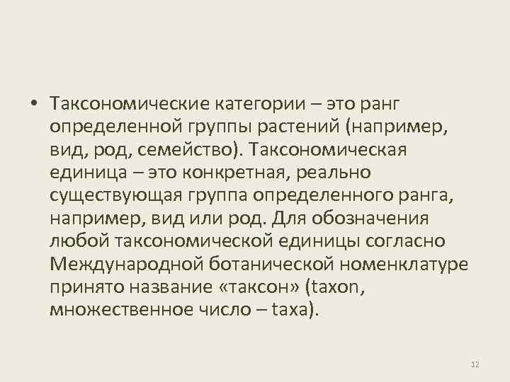  • Таксономические категории – это ранг определенной группы растений (например, вид, род, семейство).