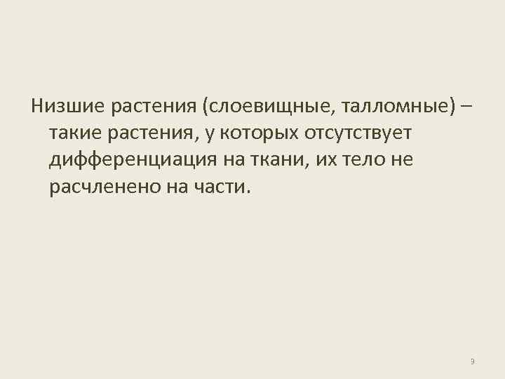 Низшие растения (слоевищные, талломные) – такие растения, у которых отсутствует дифференциация на ткани, их