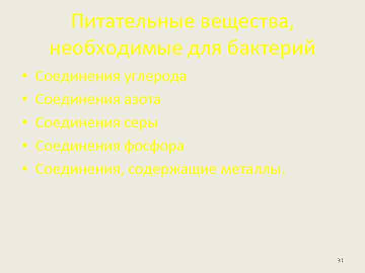 Питательные вещества, необходимые для бактерий • • • Соединения углерода Соединения азота Соединения серы