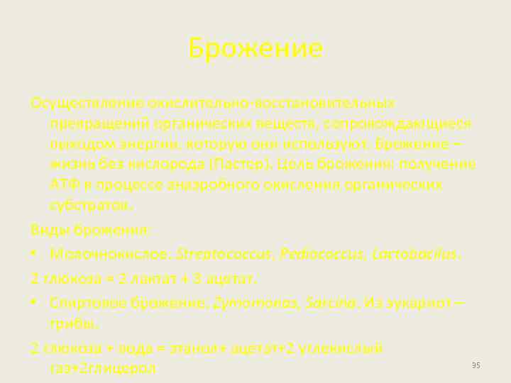 Брожение Осуществление окислительно-восстановительных превращений органических веществ, сопровождающиеся выходом энергии, которую они используют. Брожение –
