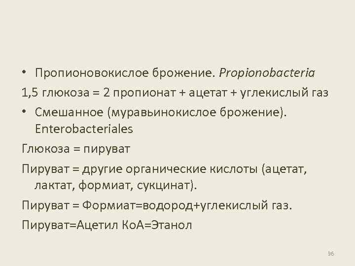  • Пропионовокислое брожение. Propionobacteria 1, 5 глюкоза = 2 пропионат + ацетат +