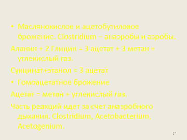  • Маслянокислое и ацетобутиловое брожение. Clostridium – анаэробы и аэробы. Аланин + 2