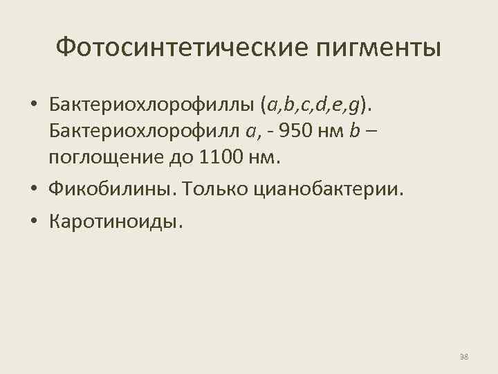 Фотосинтетические пигменты • Бактериохлорофиллы (a, b, c, d, e, g). Бактериохлорофилл а, - 950
