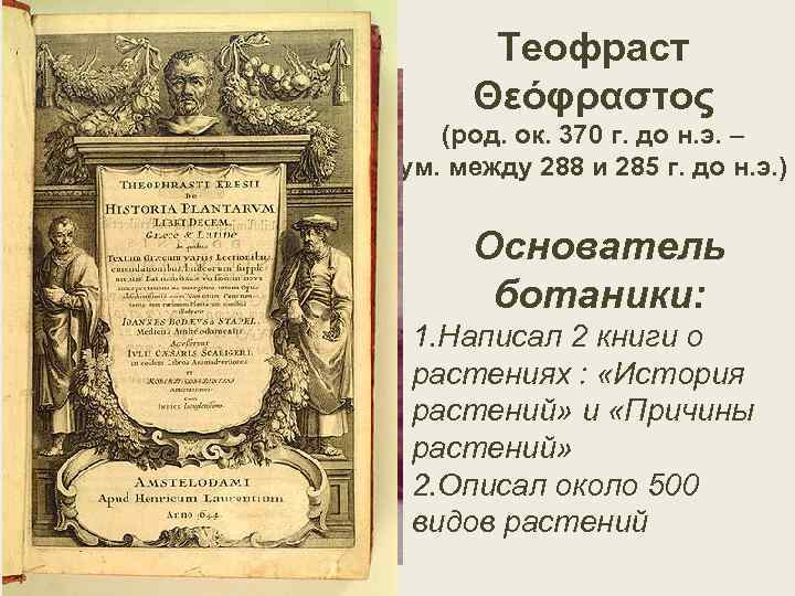 Теофраст Θεόφραστος (род. ок. 370 г. до н. э. – ум. между 288 и
