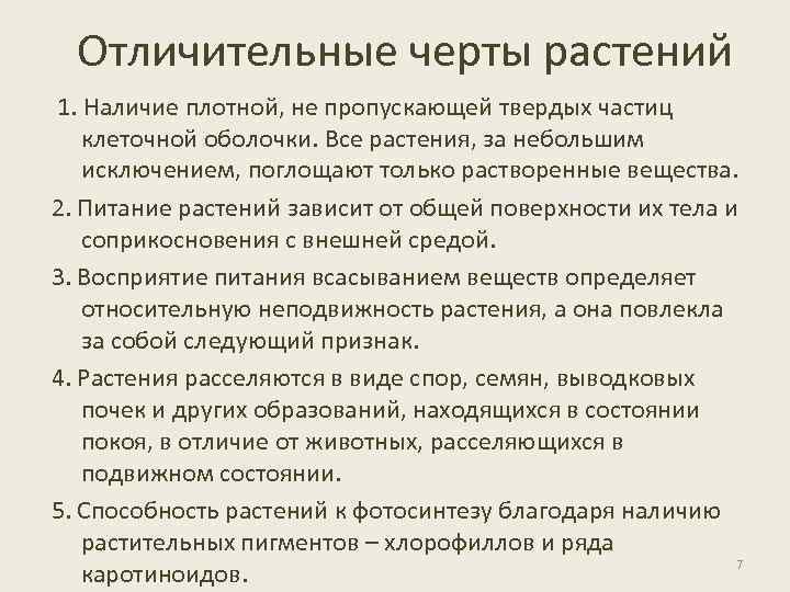 Отличительные черты растений 1. Наличие плотной, не пропускающей твердых частиц клеточной оболочки. Все растения,