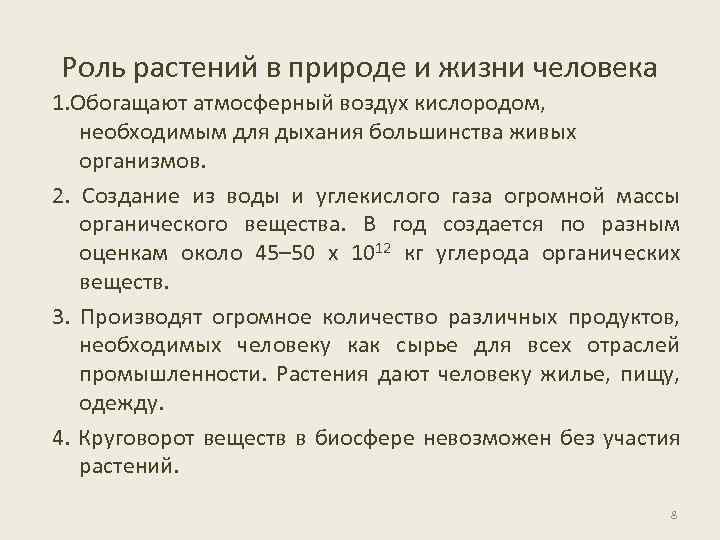 Роль растений в природе и жизни человека 1. Обогащают атмосферный воздух кислородом, необходимым для