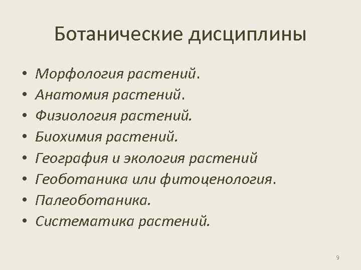 Ботанические дисциплины • • Морфология растений. Анатомия растений. Физиология растений. Биохимия растений. География и