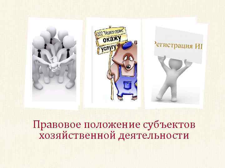 Правовое положение субъектов хозяйственной деятельности 