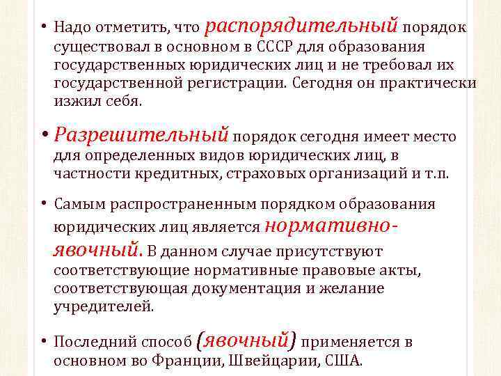  • Надо отметить, что распорядительный порядок существовал в основном в СССР для образования