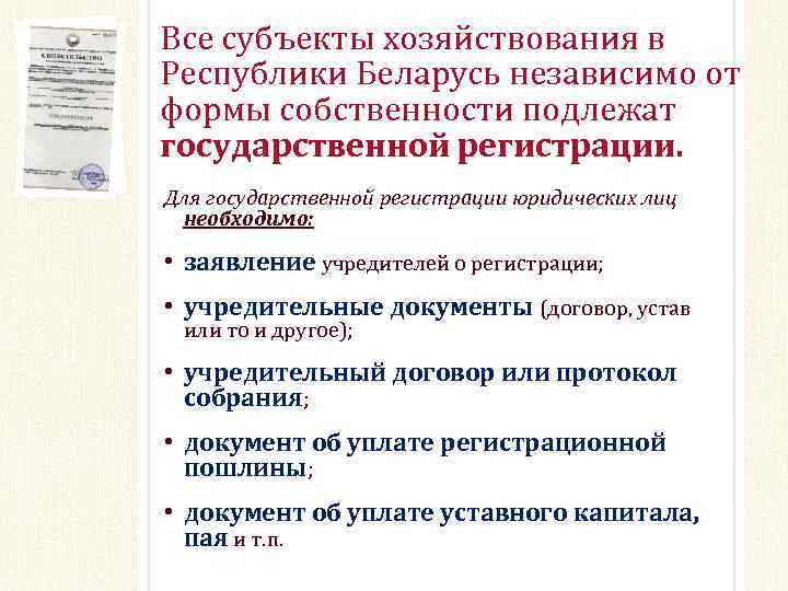 Все субъекты хозяйствования в Республики Беларусь независимо от формы собственности подлежат государственной регистрации. Для
