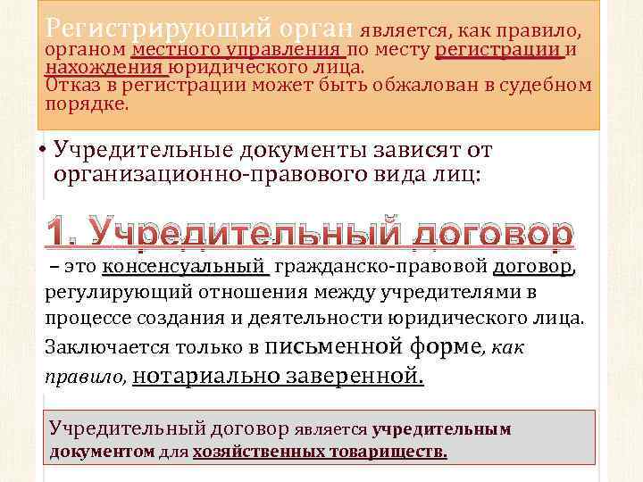 Регистрирующий орган является, как правило, органом местного управления по месту регистрации и регистрации нахождения