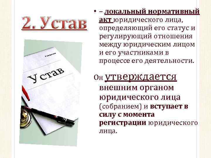 2. Устав • – локальный нормативный акт юридического лица, определяющий его статус и регулирующий