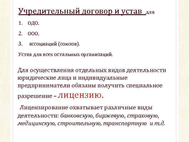 Учредительный договор и устав для 1. ОДО, 2. ООО, 3. ассоциаций (союзов). Устав для