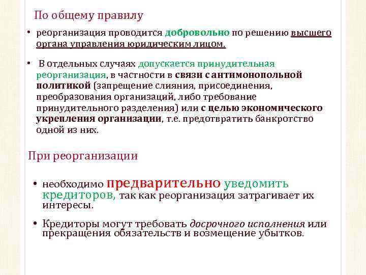 По общему правилу • реорганизация проводится добровольно по решению высшего органа управления юридическим лицом.