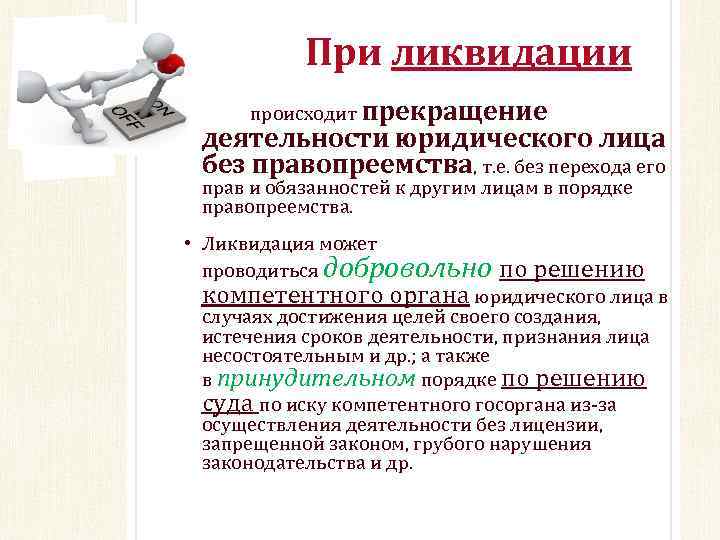  При ликвидации • происходит прекращение деятельности юридического лица без правопреемства, т. е. без