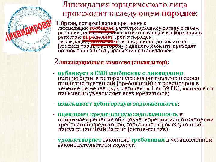 Ликвидация юридического лица происходит в следующем порядке: 1 Орган, который принял решение о ликвидации