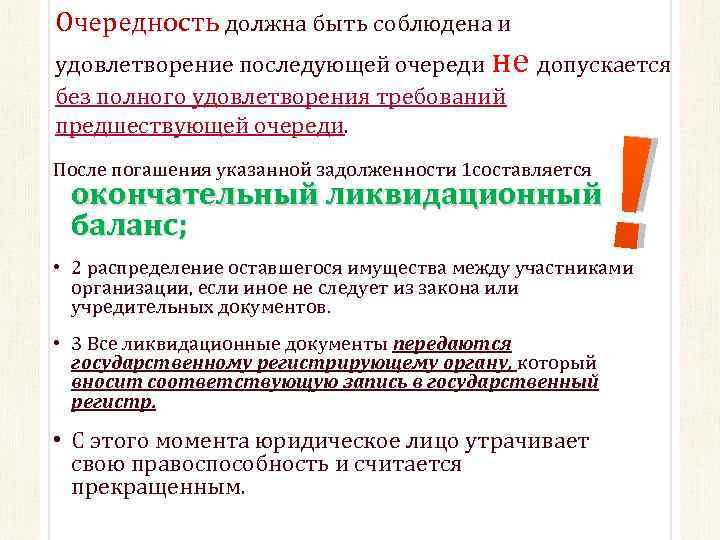 Очередность должна быть соблюдена и удовлетворение последующей очереди не допускается без полного удовлетворения требований