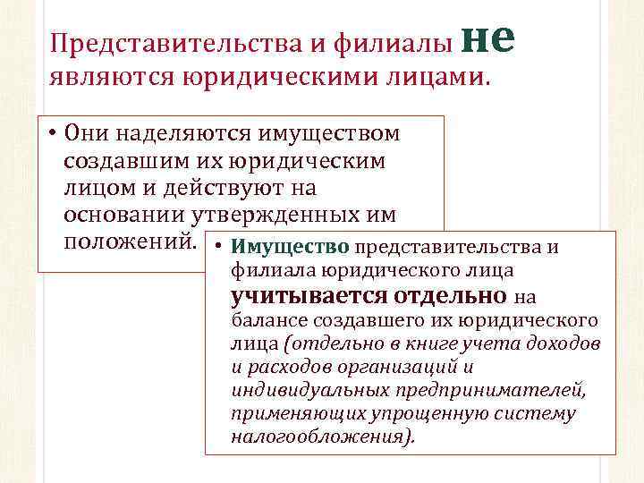 не Представительства и филиалы являются юридическими лицами. • Они наделяются имуществом создавшим их юридическим