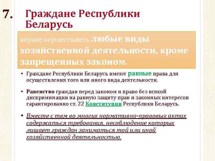 7. Граждане Республики Беларусь вправе осуществлять любые виды хозяйственной деятельности, кроме запрещенных законом. •